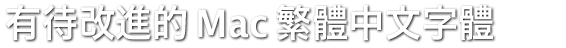有待改進的 Mac 繁體中文字體