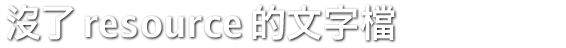 沒了 resource 的文字檔