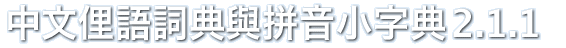 中文俚語詞典與拼音小字典2.1.1