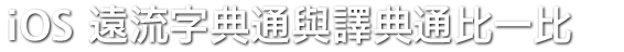 iOS 英文詞典：「遠流字典通」與「譯典通」比一比