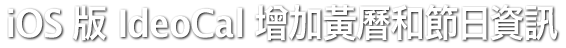 iPhone 版 IdeoCal 農曆萬年曆增加黃曆和節日資訊