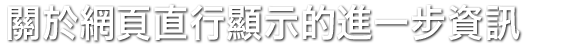 關於網頁直行顯示的進一步資訊