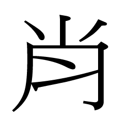 肖 國字標準字體