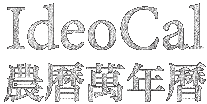 IdeoCal 農曆萬年曆