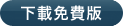 下載免費版