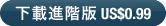 下載進階版