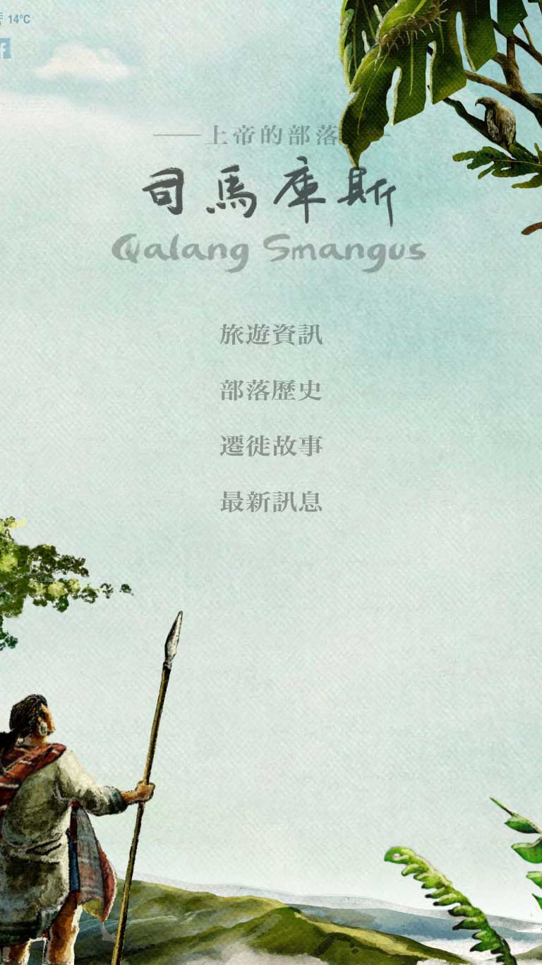 Qalang Smangus 司馬庫斯網站