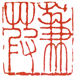 Seal carving 2