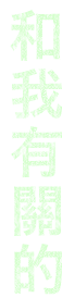 和我有關的
