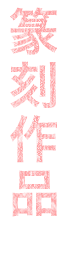 篆刻